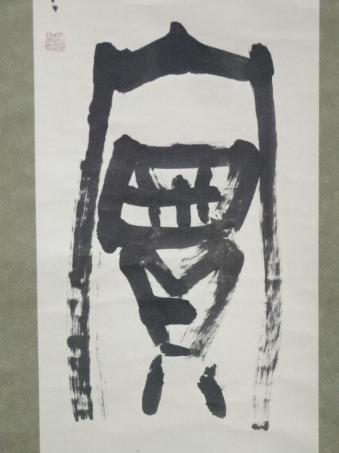 道具 ] - 道具 松永涛雲筆 書 肉筆紙本掛軸（保護箱） | ネット